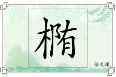 椭怎么写