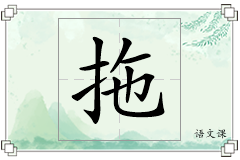 拖怎么写