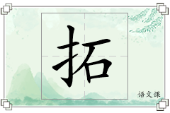 拓怎么写