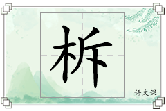 柝怎么写