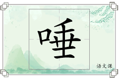 唾怎么写