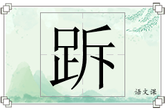 跅怎么写