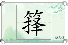 箨怎么写