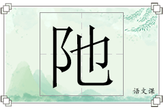阤怎么写
