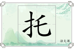 托怎么写