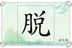 脱怎么写