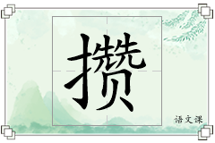 攒怎么写