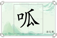 呱怎么写