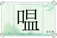 嗢怎么写