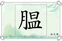 腽怎么写