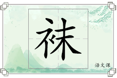 袜怎么写