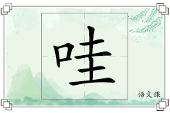 哇怎么写