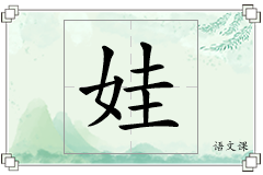 娃怎么写