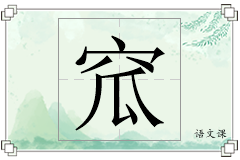 窊怎么写