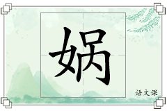 娲怎么写