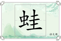 蛙怎么写