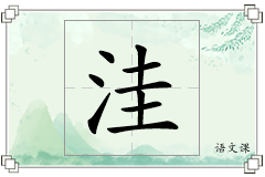 洼怎么写
