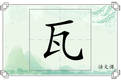 瓦怎么写