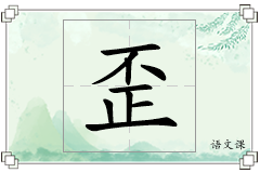 歪怎么写