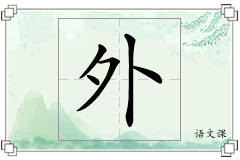 外怎么写