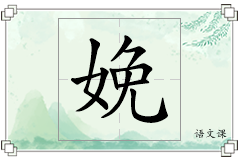 娩怎么写