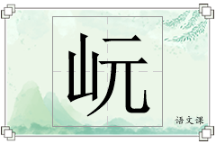 岏怎么写