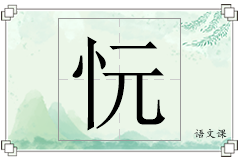 忨怎么写