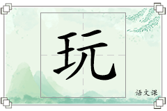 玩怎么写