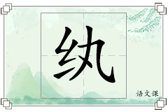 纨怎么写
