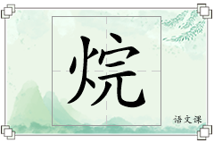 烷怎么写