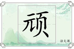 顽怎么写
