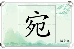宛怎么写