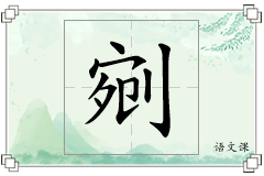 剜怎么写