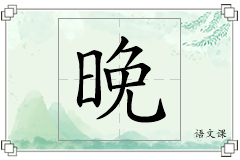 晚怎么写