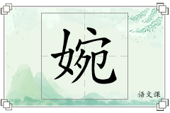 婉怎么写