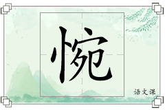 惋怎么写