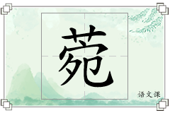 菀怎么写