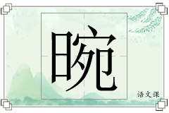 晼怎么写