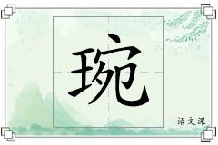 琬怎么写