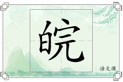皖怎么写