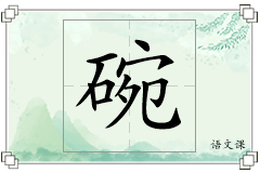 碗怎么写