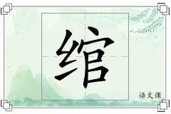 绾怎么写