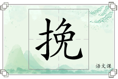 挽怎么写