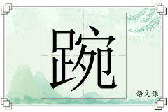 踠怎么写