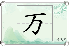万怎么写
