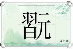 翫怎么写
