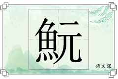 魭怎么写