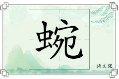 蜿怎么写