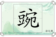 豌怎么写