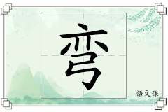 弯怎么写
